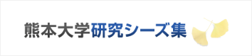 熊本大学研究シーズ集